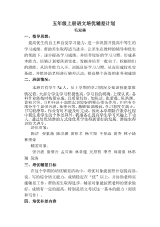 五年级上册语文培优辅差计划