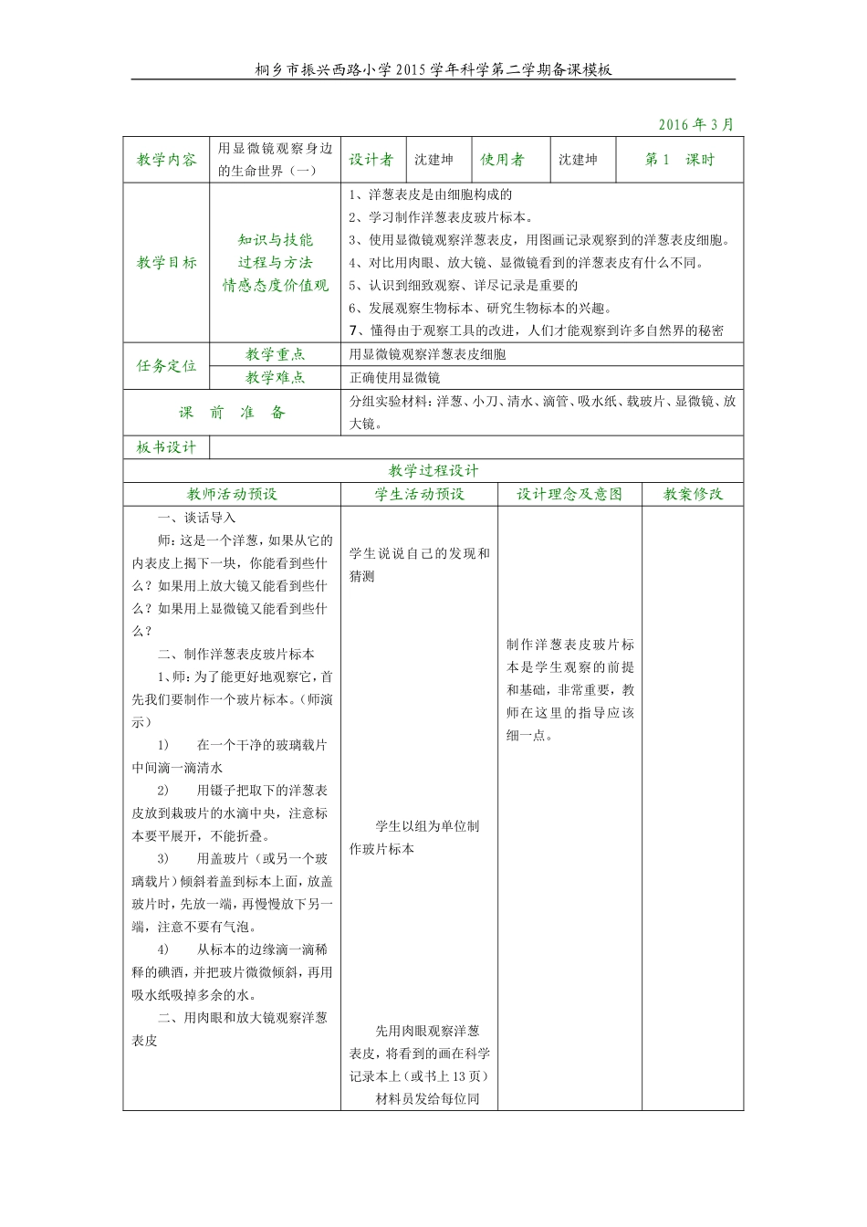 用显微镜观察身边的生命世界（一）_第1页