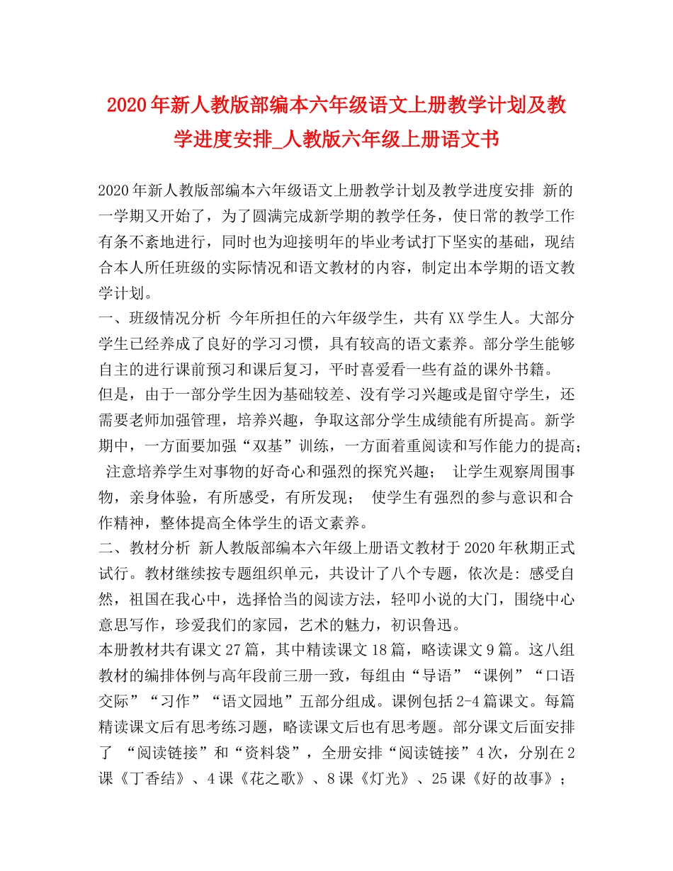 2020年新人教版部编本六年级语文上册教学计划及教学进度安排_人教版六年级上册语文书 _第1页