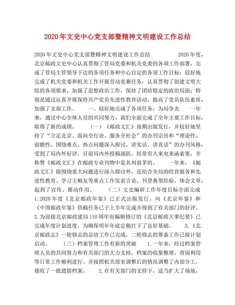 2020年文史中心党支部暨精神文明建设工作总结 _第1页
