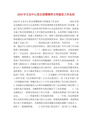 2020年文史中心党支部暨精神文明建设工作总结 