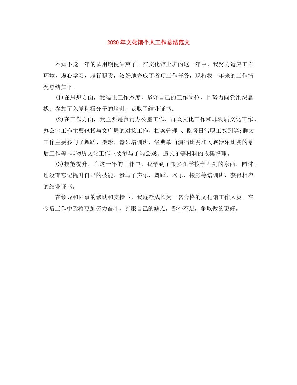 2020年文化馆个人工作总结范文 _第1页
