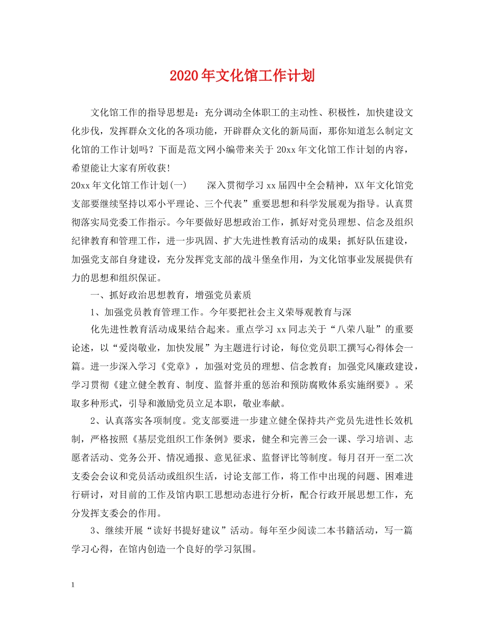 2020年文化馆工作计划 _第1页