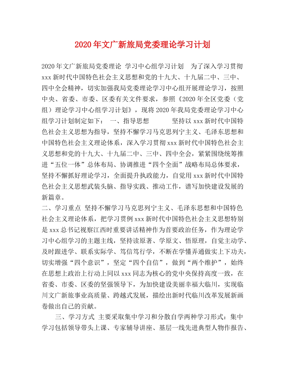 2020年文广新旅局党委理论学习计划 _第1页