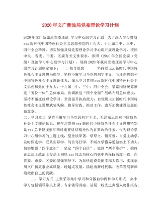 2020年文广新旅局党委理论学习计划 