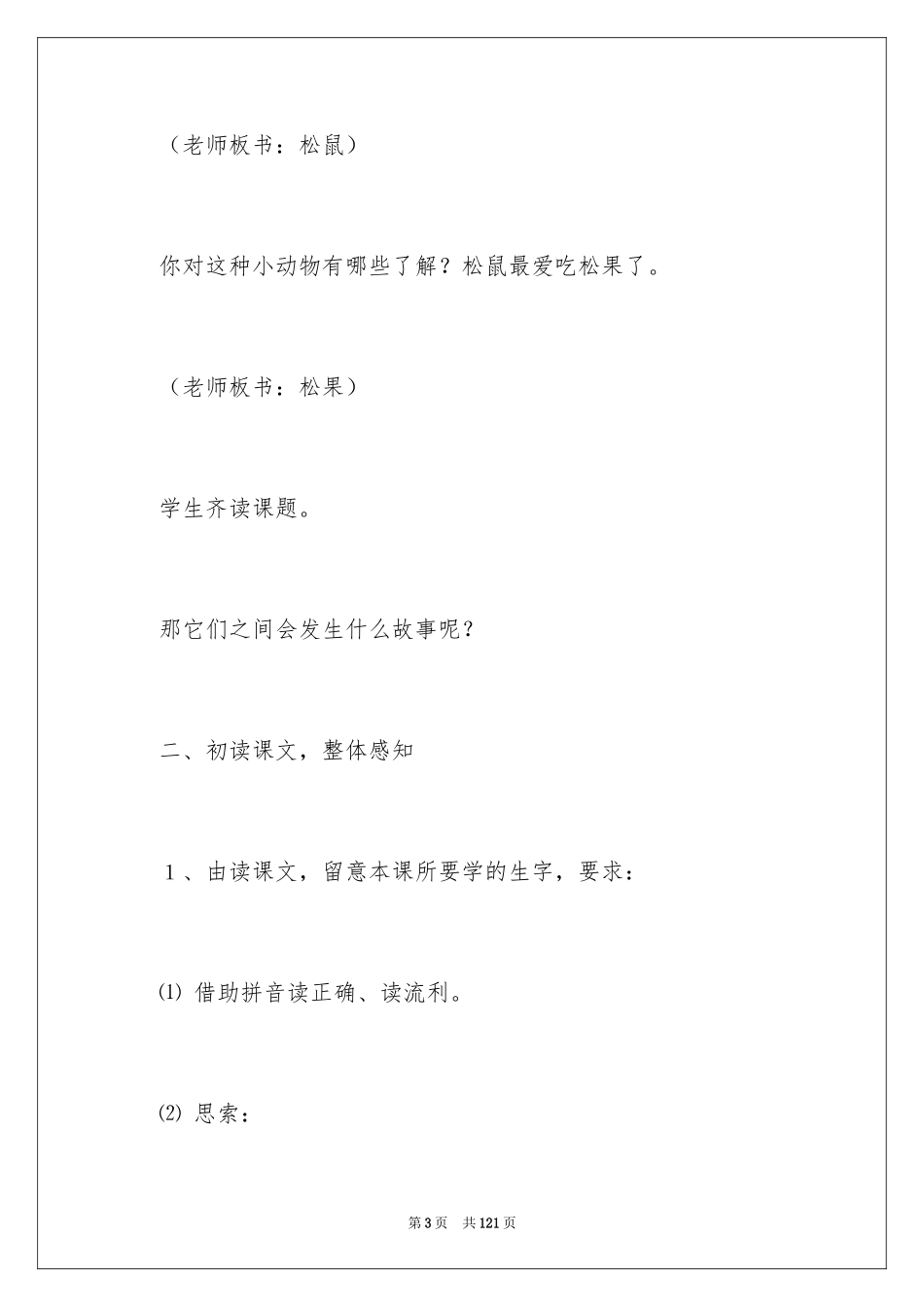 2024《松鼠和松果》教学设计_2_第3页