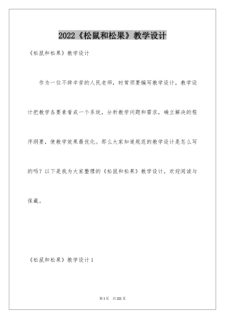 2024《松鼠和松果》教学设计_2