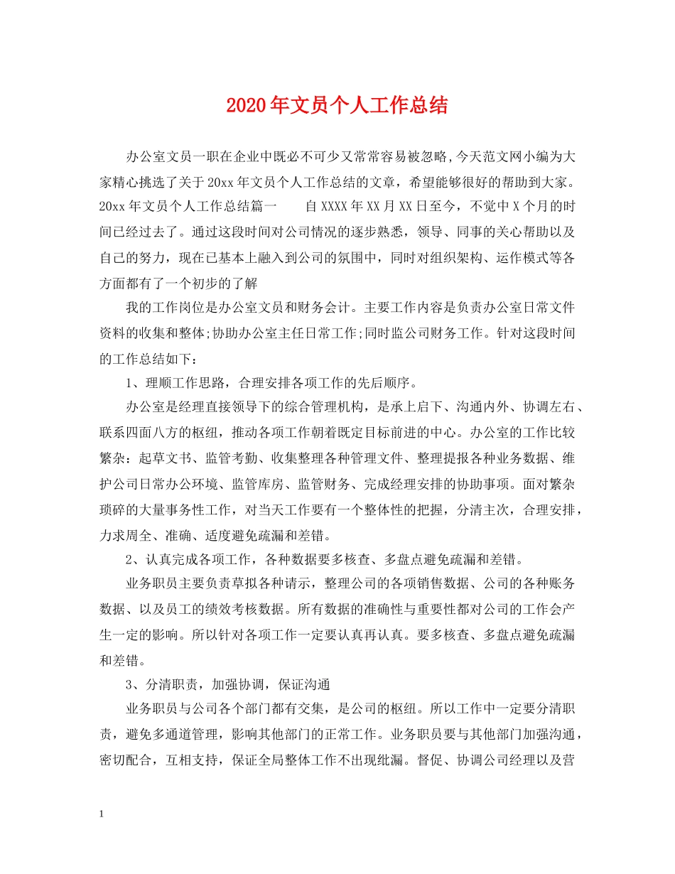 2020年文员个人工作总结 _第1页