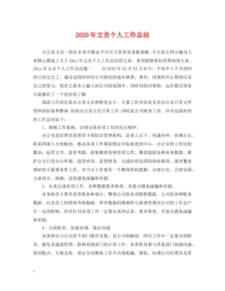 2020年文员个人工作总结 
