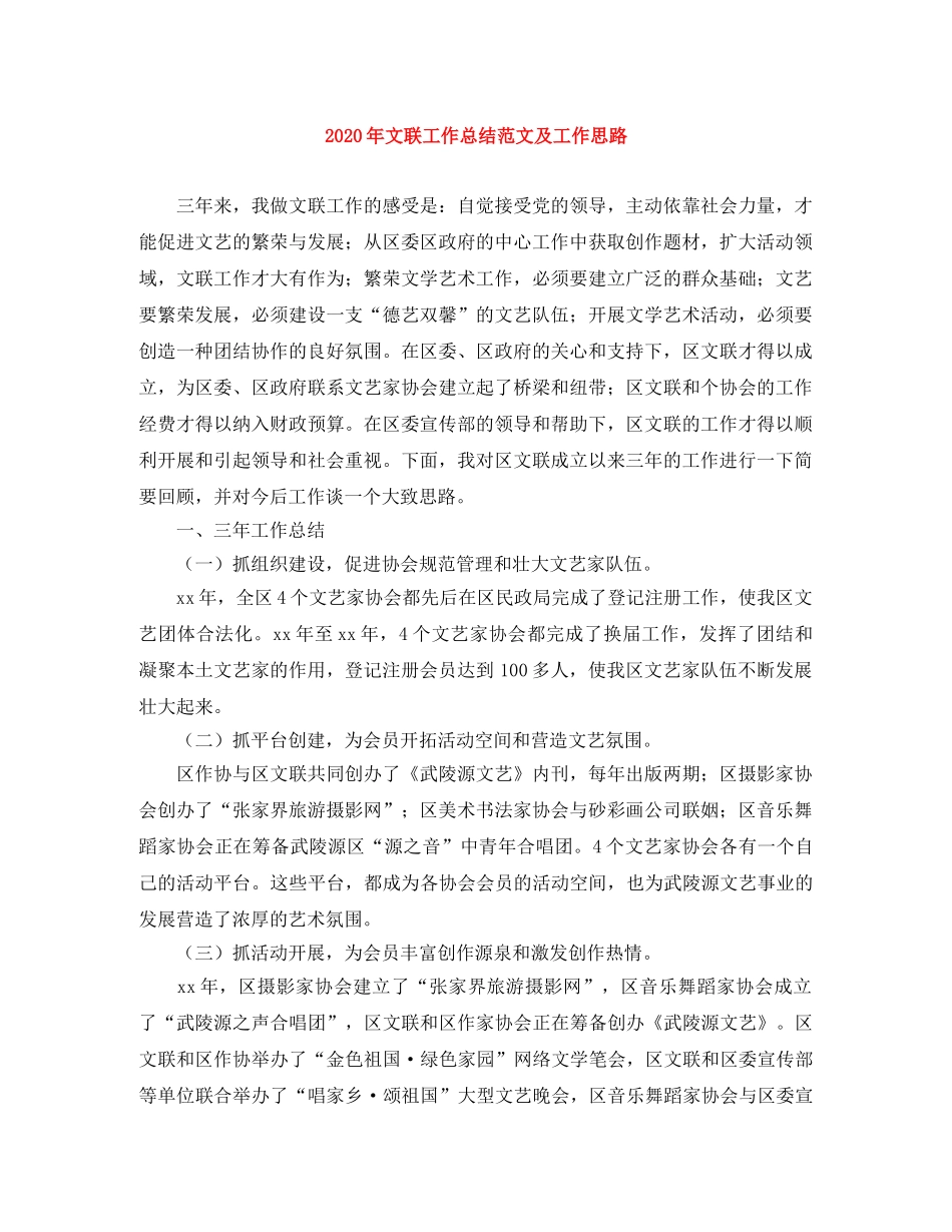 2020年文联工作总结范文及工作思路 _第1页