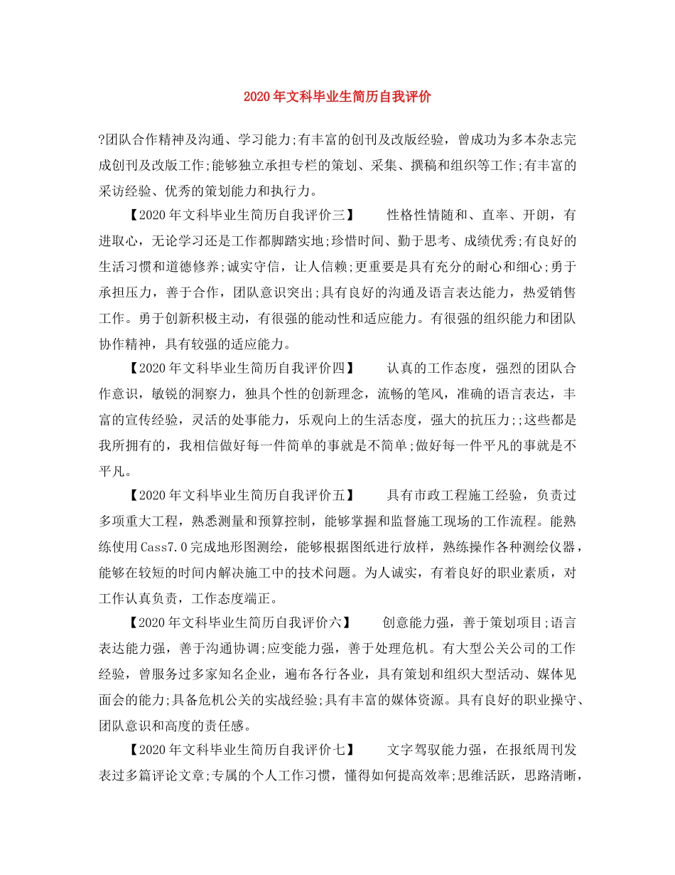2020年文科毕业生简历自我评价 _第1页