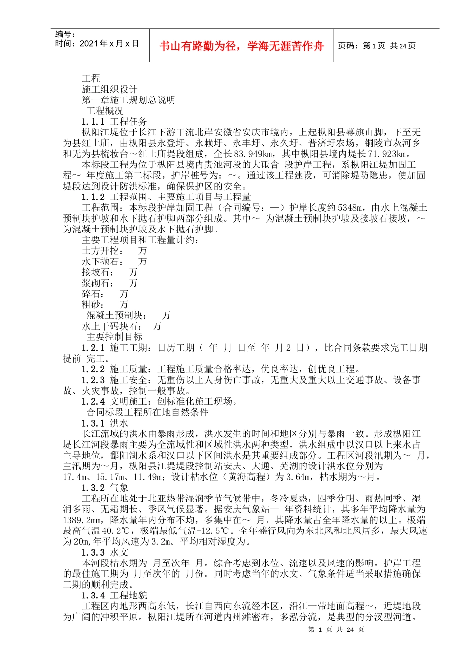 堤坝工程施工组织设计方案范本_第1页