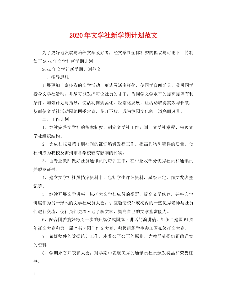 2020年文学社新学期计划范文 _第1页