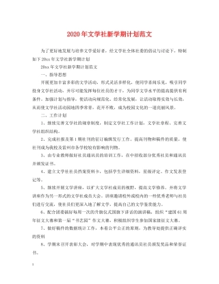 2020年文学社新学期计划范文 