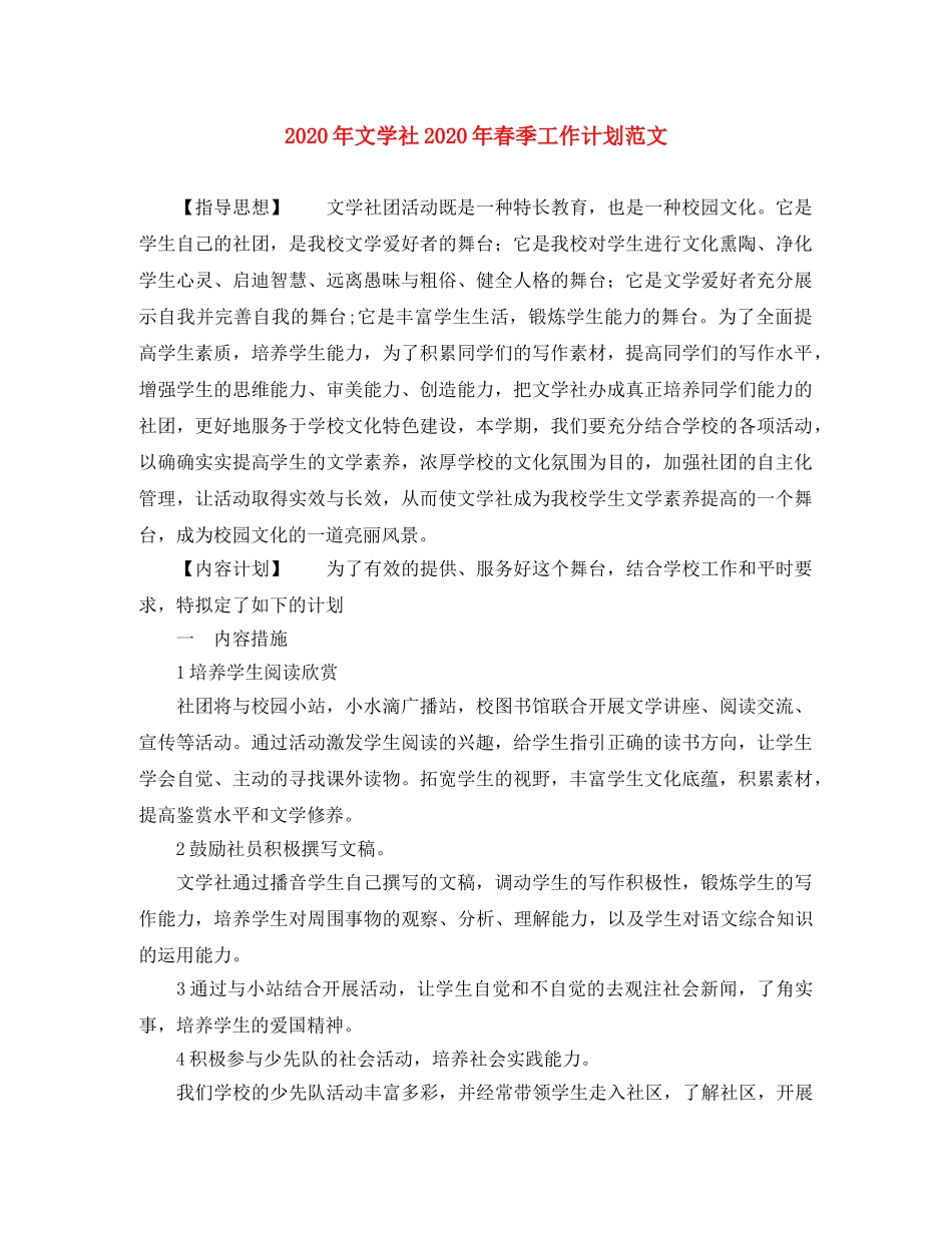 2020年文学社2020年春季工作计划范文 _第1页