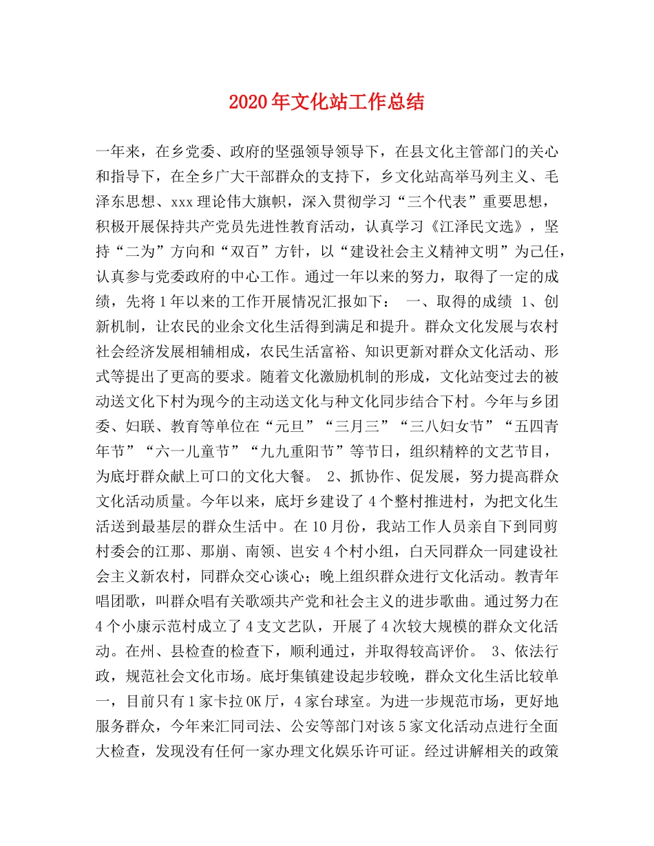 2020年文化站工作总结 _第1页