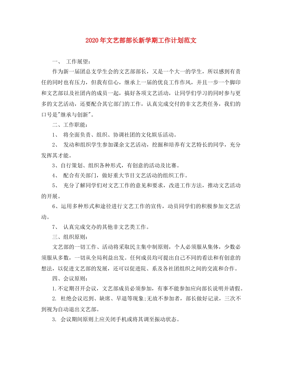 2020年文艺部部长新学期工作计划范文 _第1页