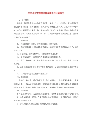 2020年文艺部部长新学期工作计划范文 