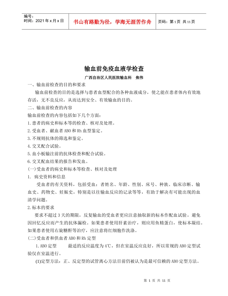 输血前免疫血液学检查标准_第1页