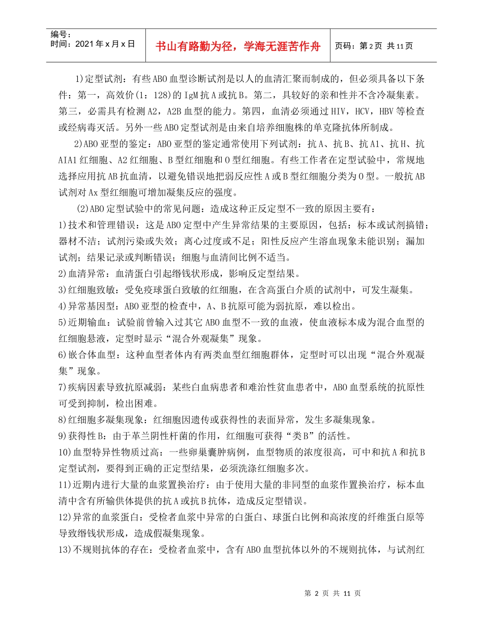 输血前免疫血液学检查标准_第2页