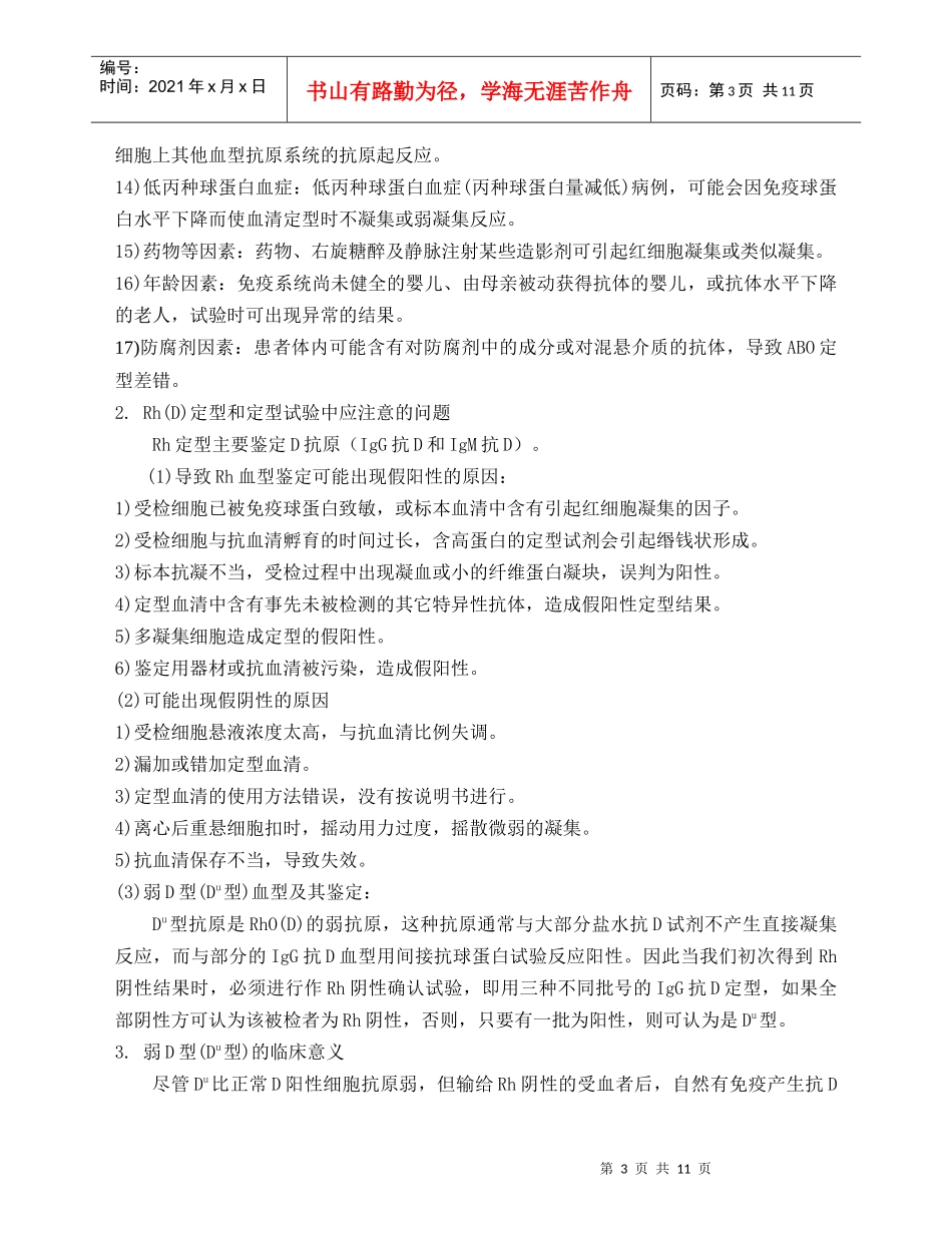输血前免疫血液学检查标准_第3页