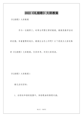 2024《礼貌歌》大班教案