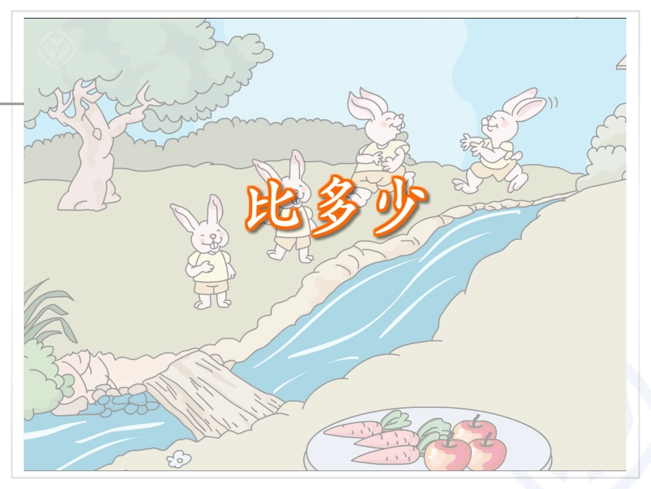 第1单元—比多少_第3页