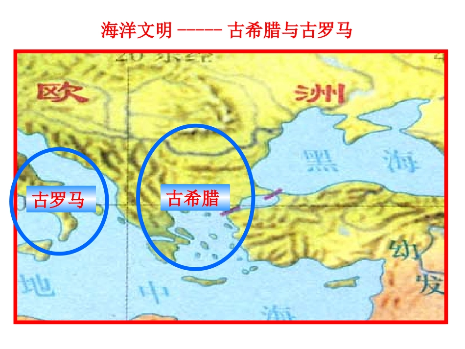 第三课欧洲文明的起源（共25张PPT）_第3页