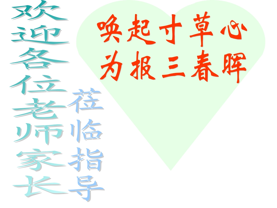 班会课件：唤起存心草报得三春晖_第1页