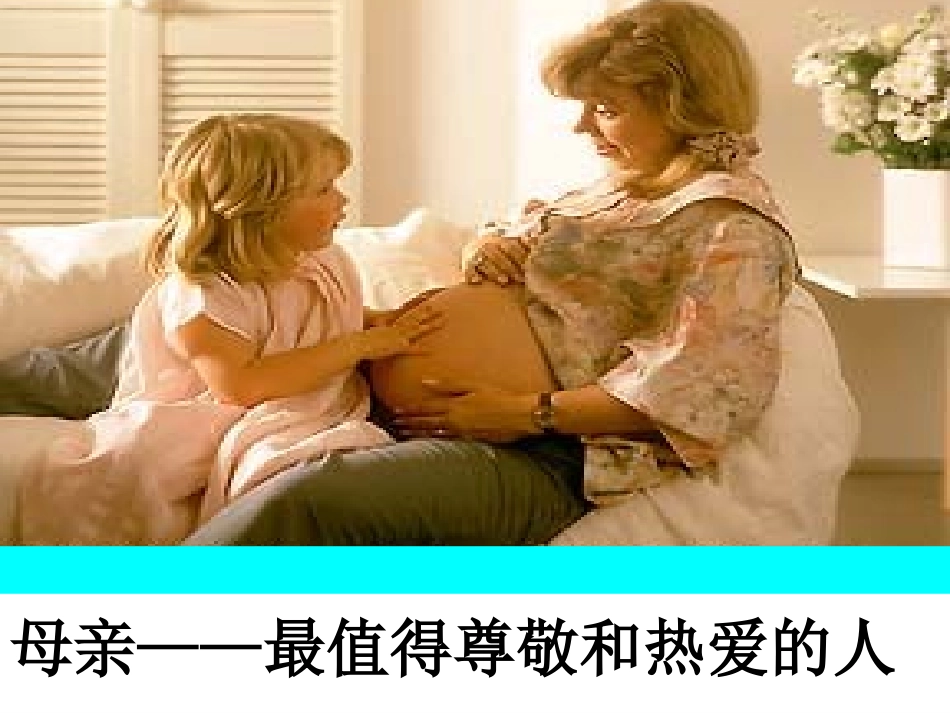 班会课件：唤起存心草报得三春晖_第2页