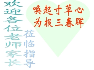 班会课件：唤起存心草报得三春晖
