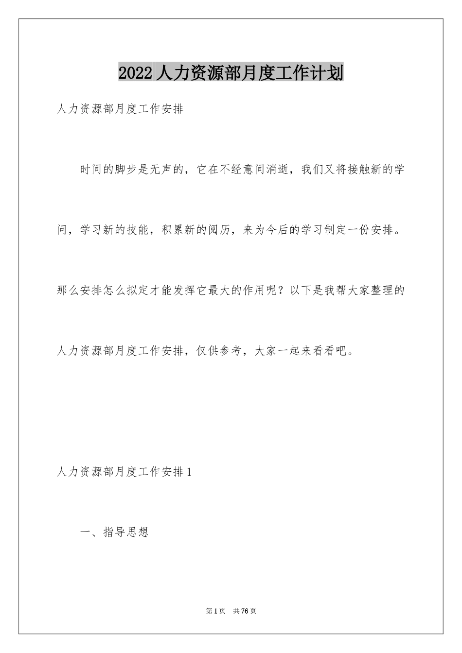 2024人力资源部月度工作计划_第1页