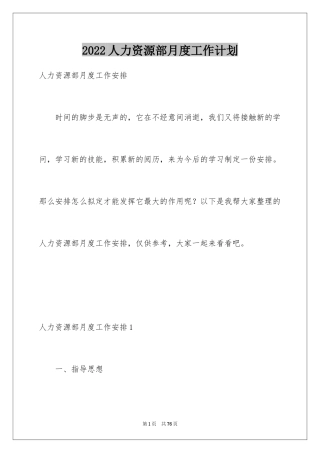 2024人力资源部月度工作计划