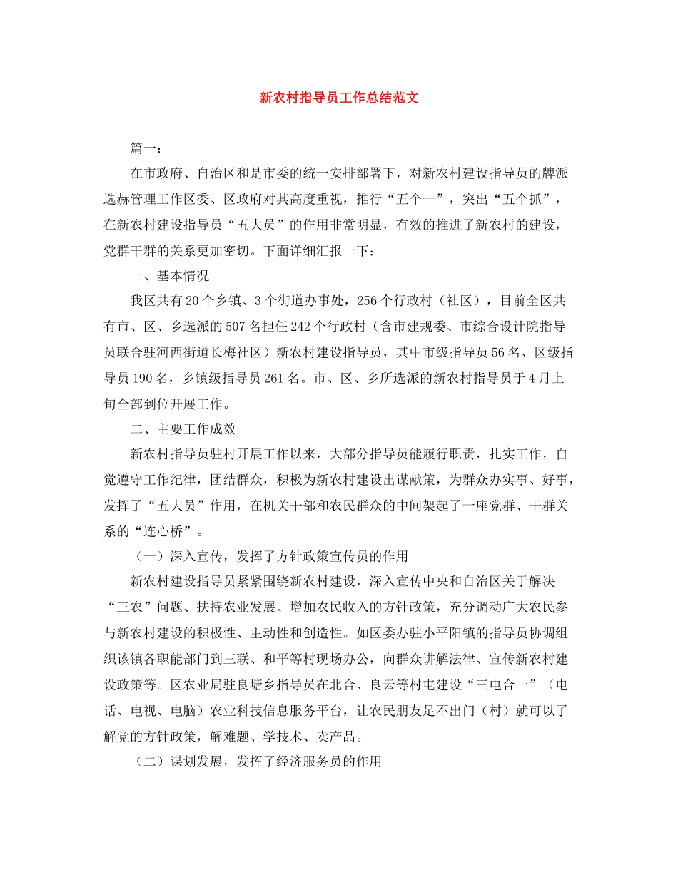 新农村指导员工作总结范文_第1页