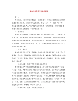 新农村指导员工作总结范文