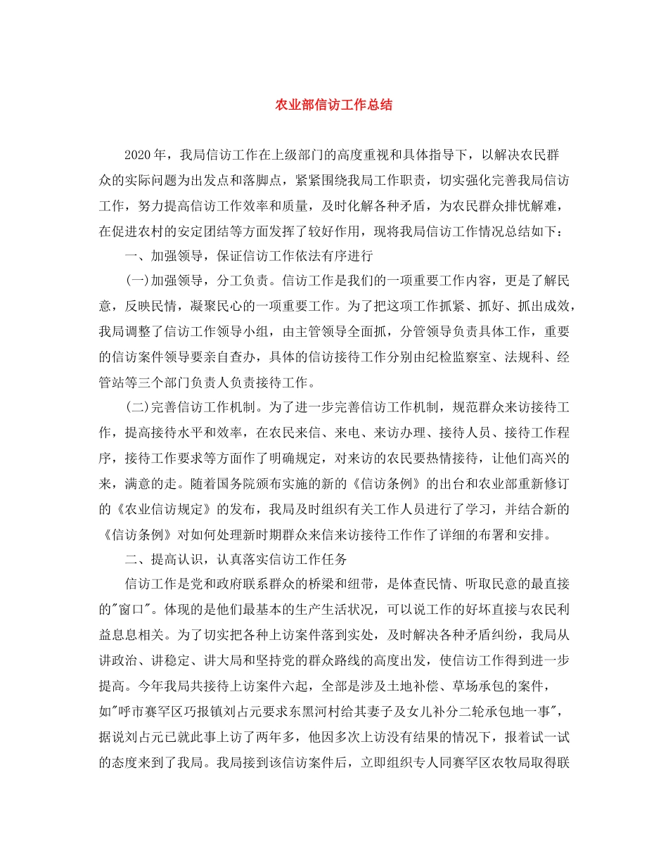 农业部信访工作总结_第1页