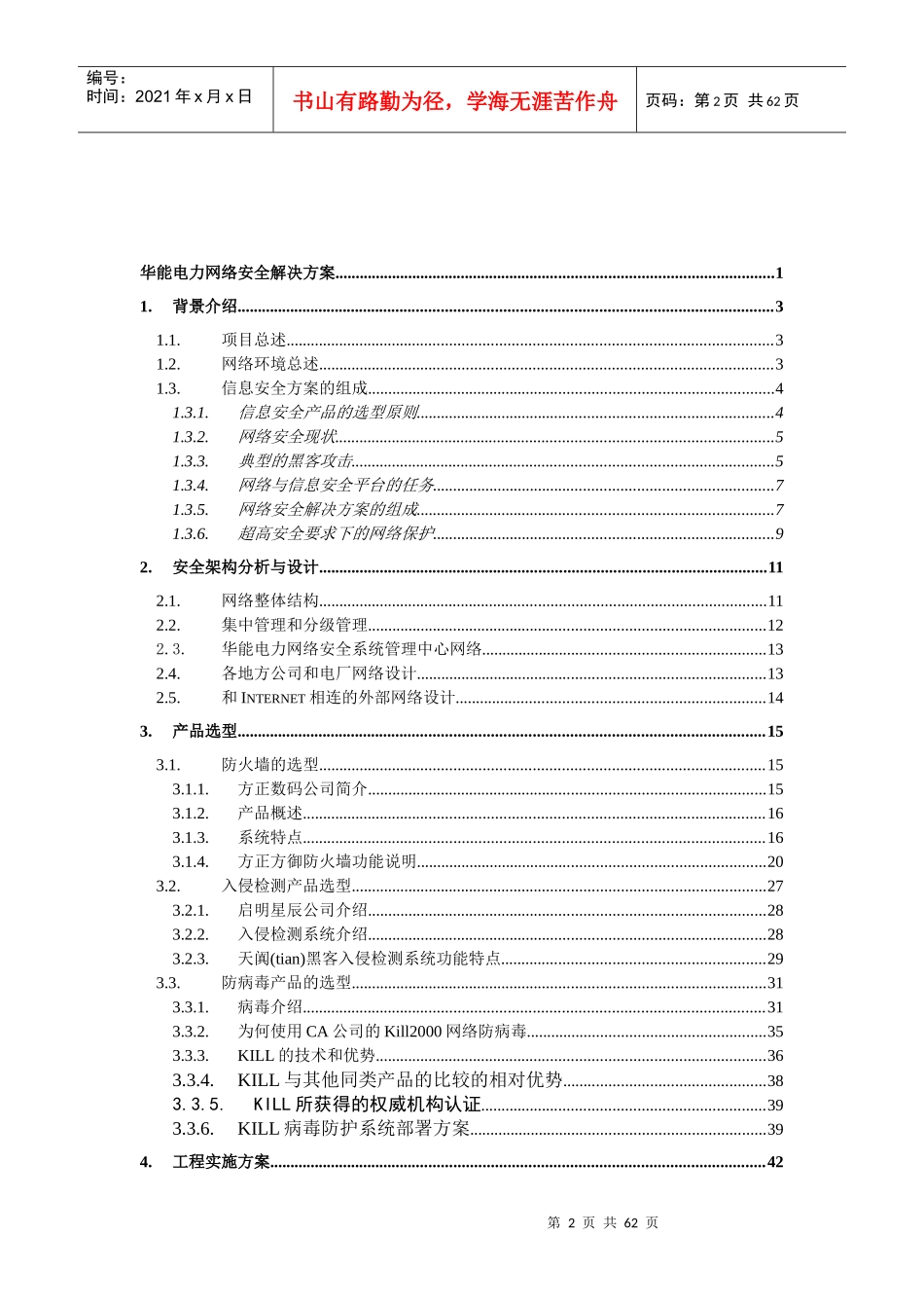 华能电力网络安全项目技术规范书(1)_第2页