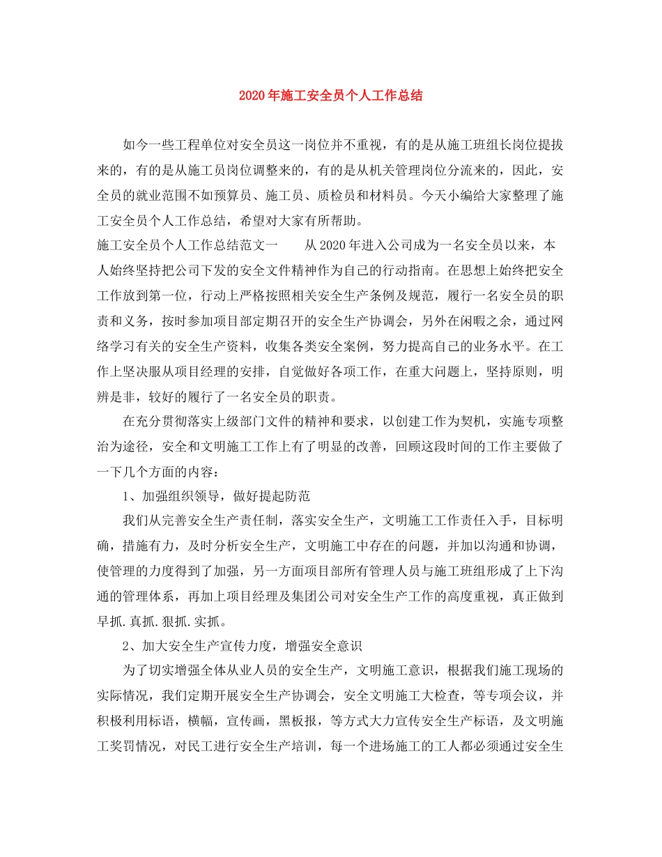 2020年施工安全员个人工作总结_第1页