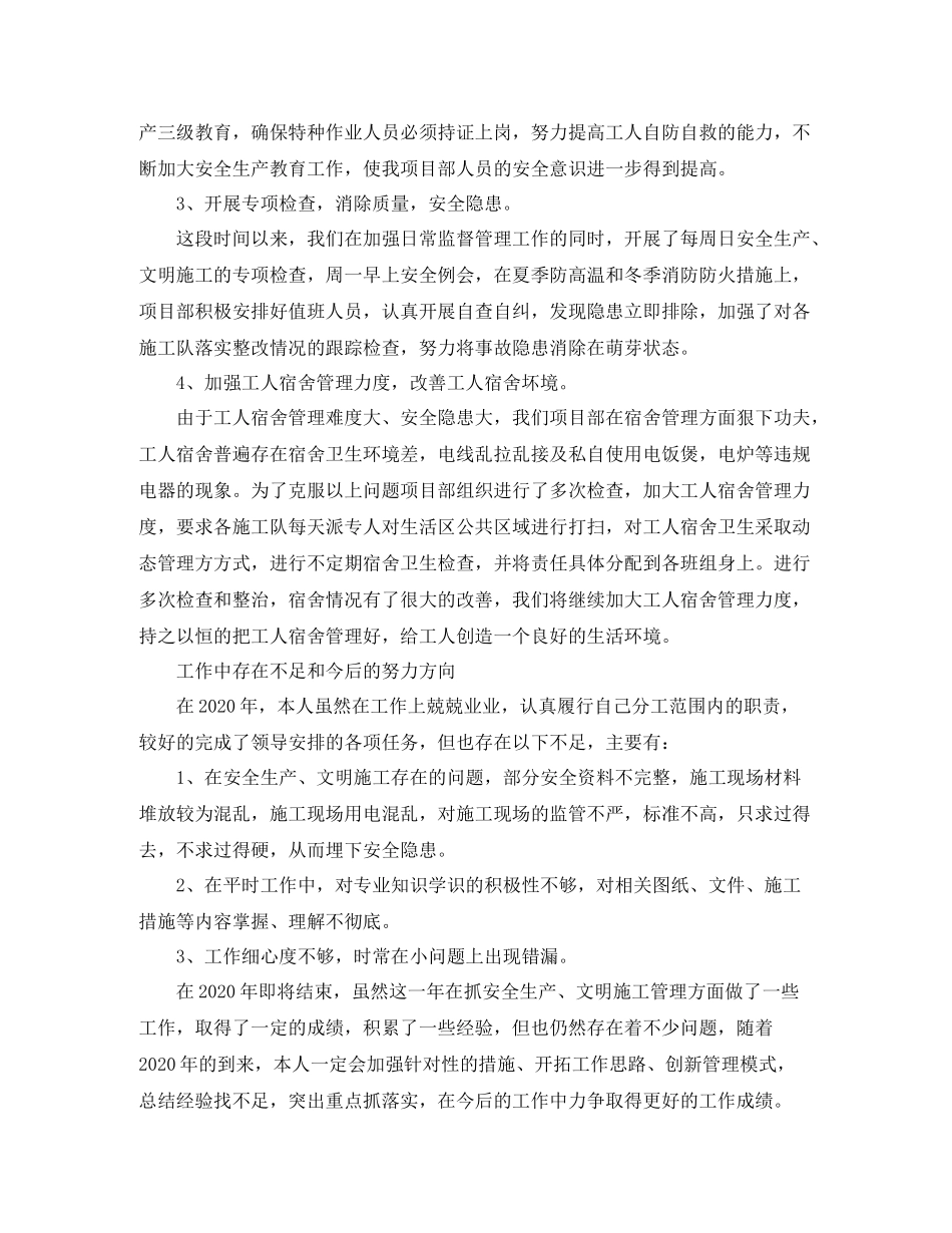 2020年施工安全员个人工作总结_第2页