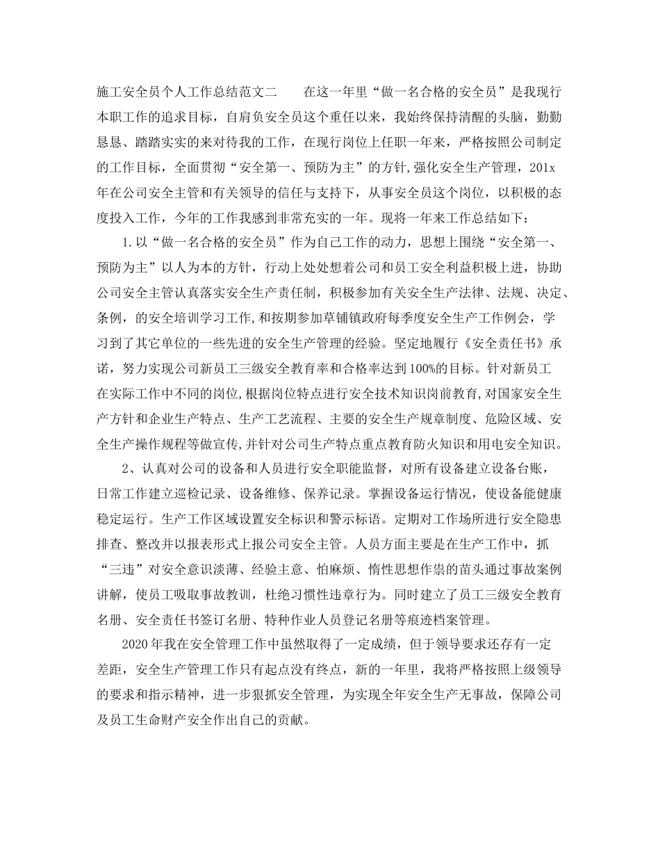 2020年施工安全员个人工作总结_第3页