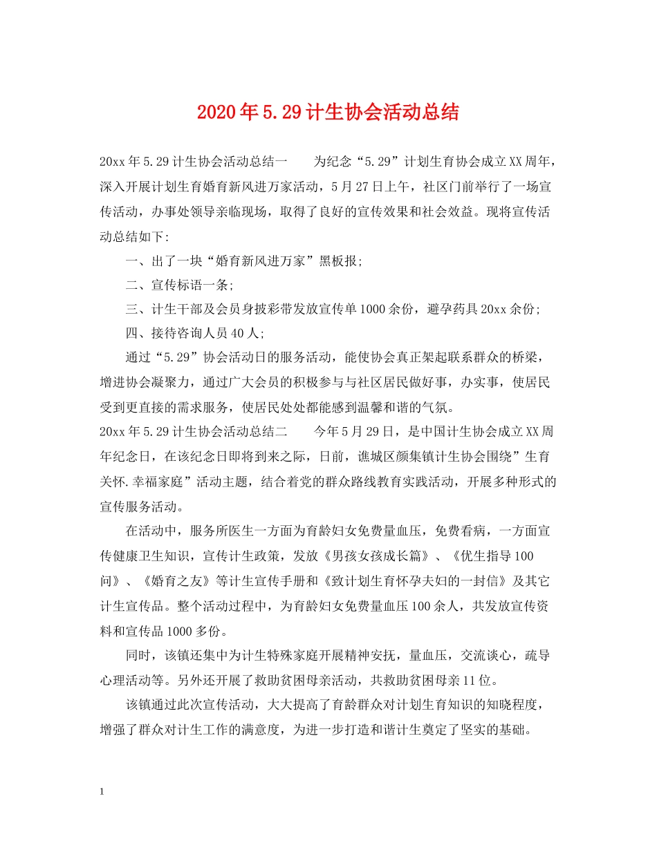 2020年529计生协会活动总结2_第1页