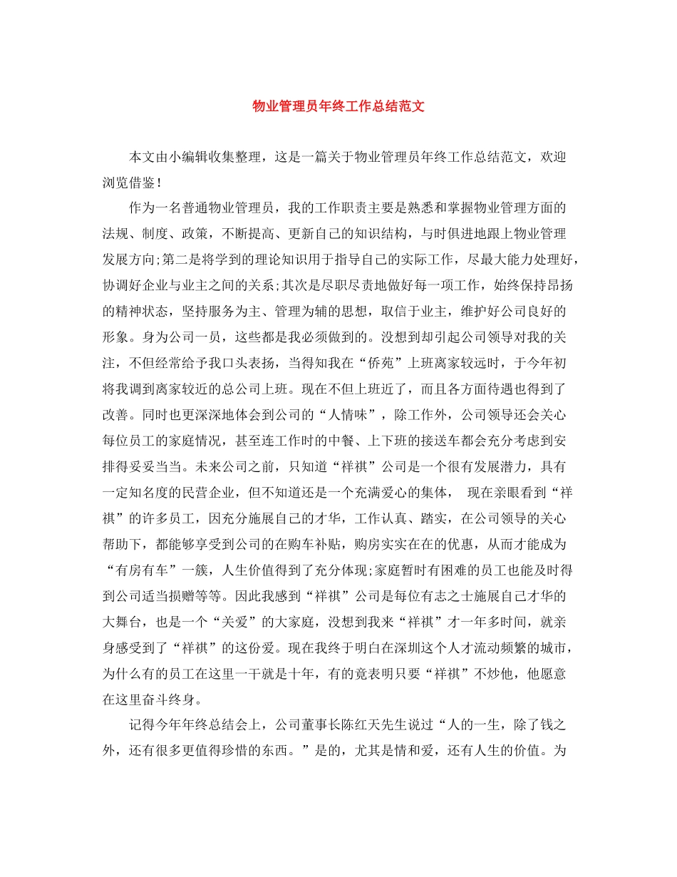 物业管理员年终工作总结范文_第1页