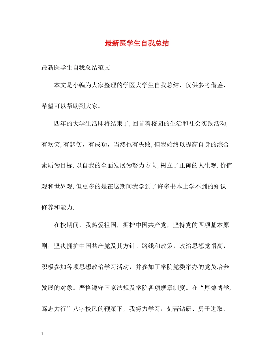 医学生自我总结22_第1页
