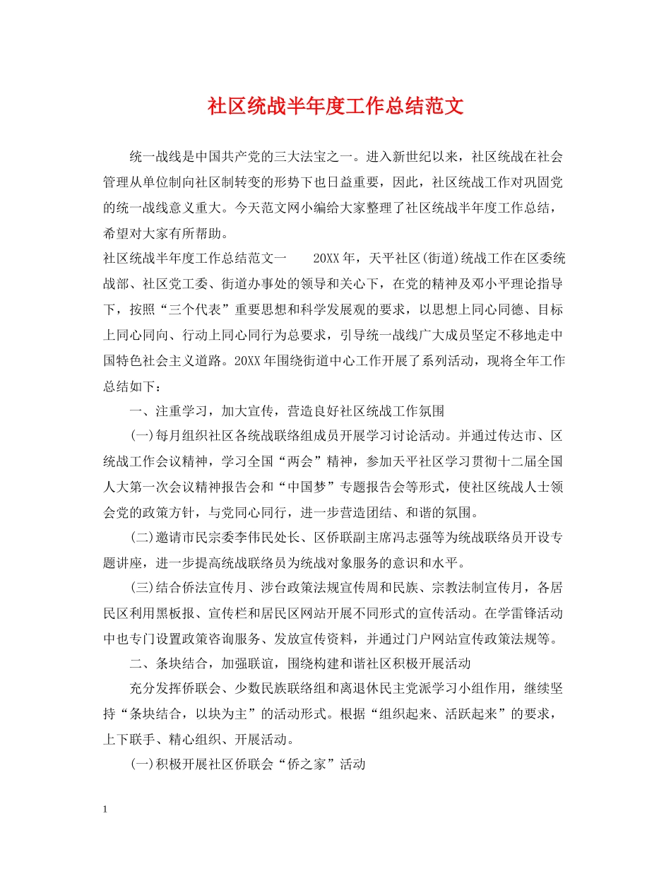 社区统战半年度工作总结范文_第1页