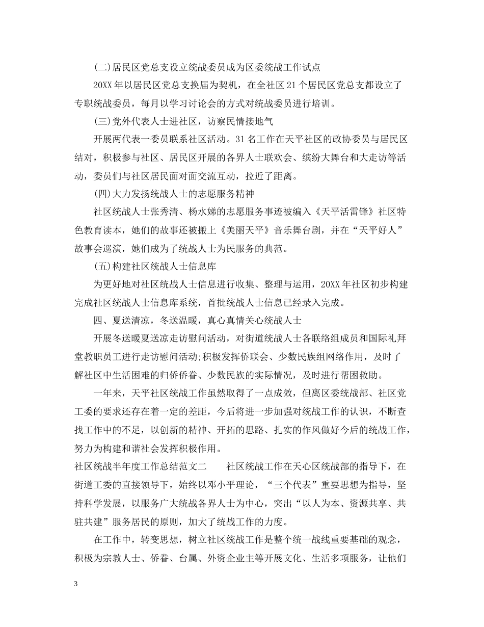 社区统战半年度工作总结范文_第3页