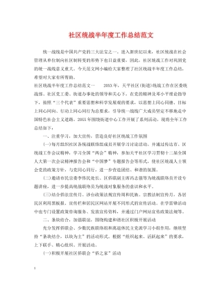 社区统战半年度工作总结范文
