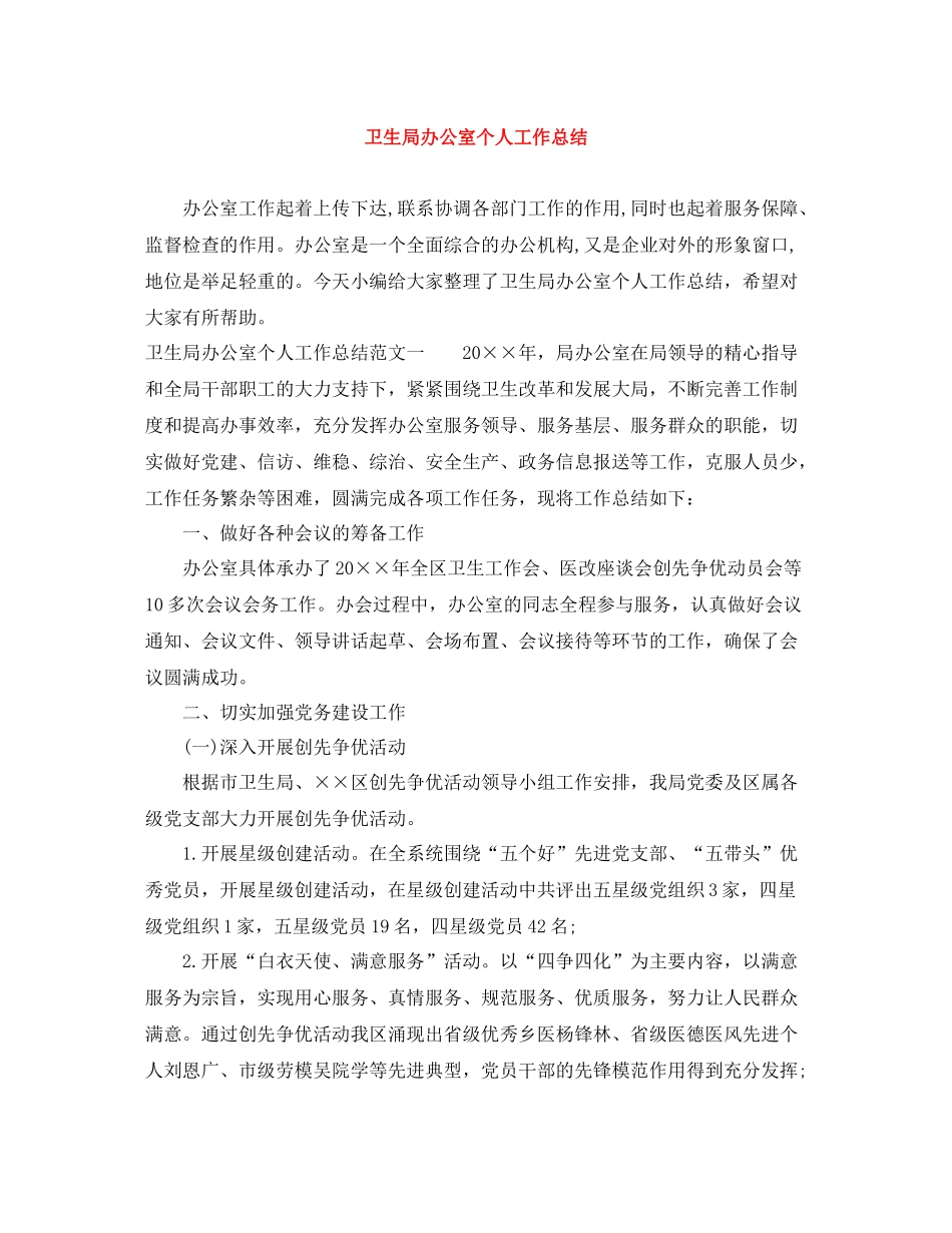 卫生局办公室个人工作总结_第1页