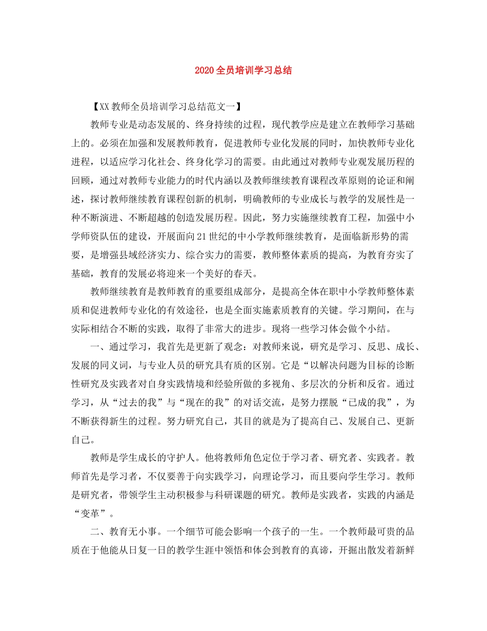 全员培训学习总结_第1页