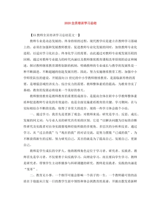 全员培训学习总结