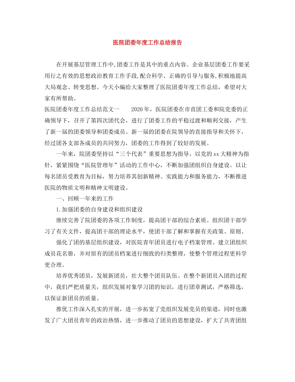 医院团委年度工作总结报告_第1页